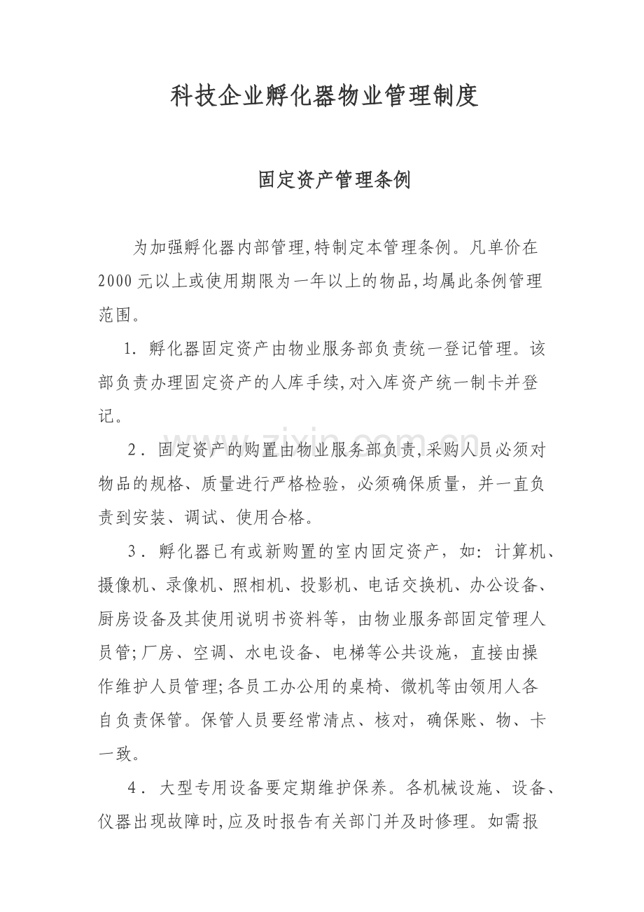 科技企业孵化器物业管理制度模版.docx_第1页