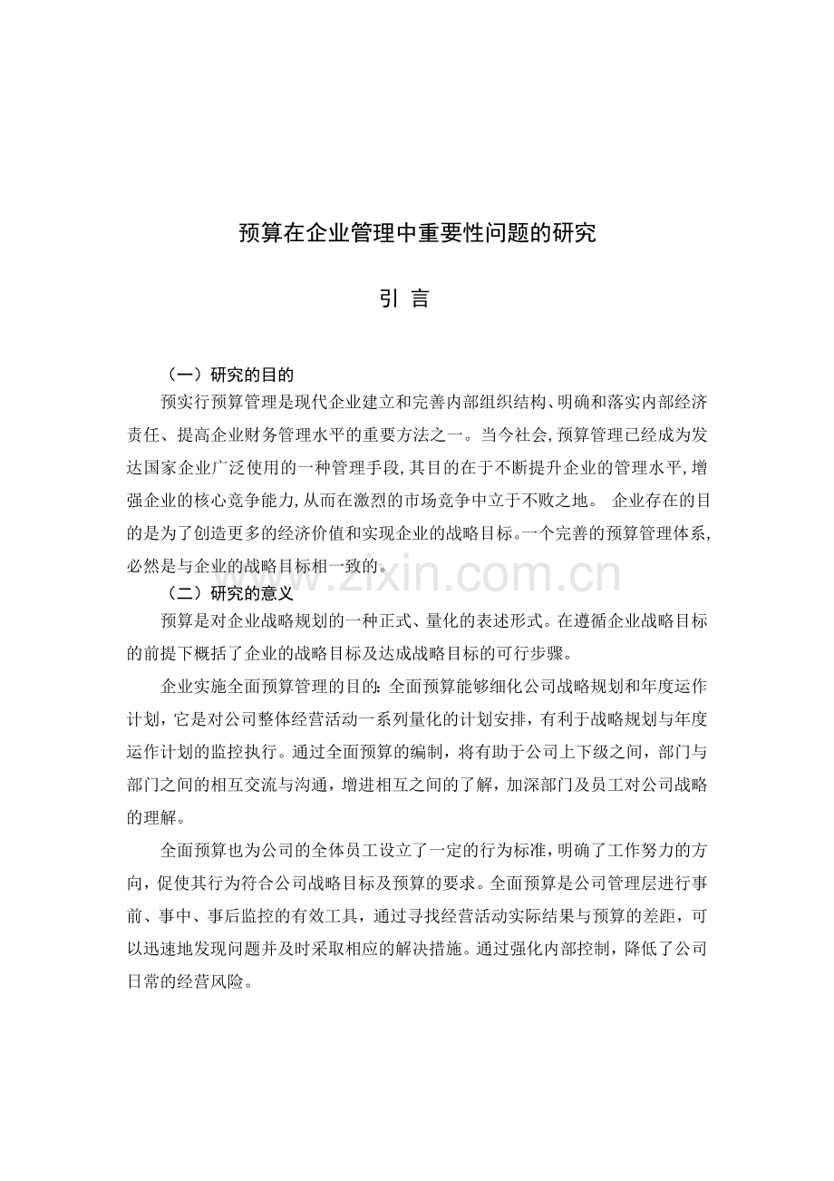 预算在企业管理中重要性问题的研究.doc_第1页