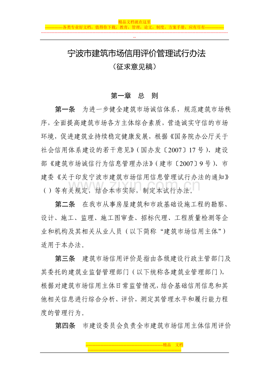 宁波市建筑市场信用评价管理试行办法.doc_第1页