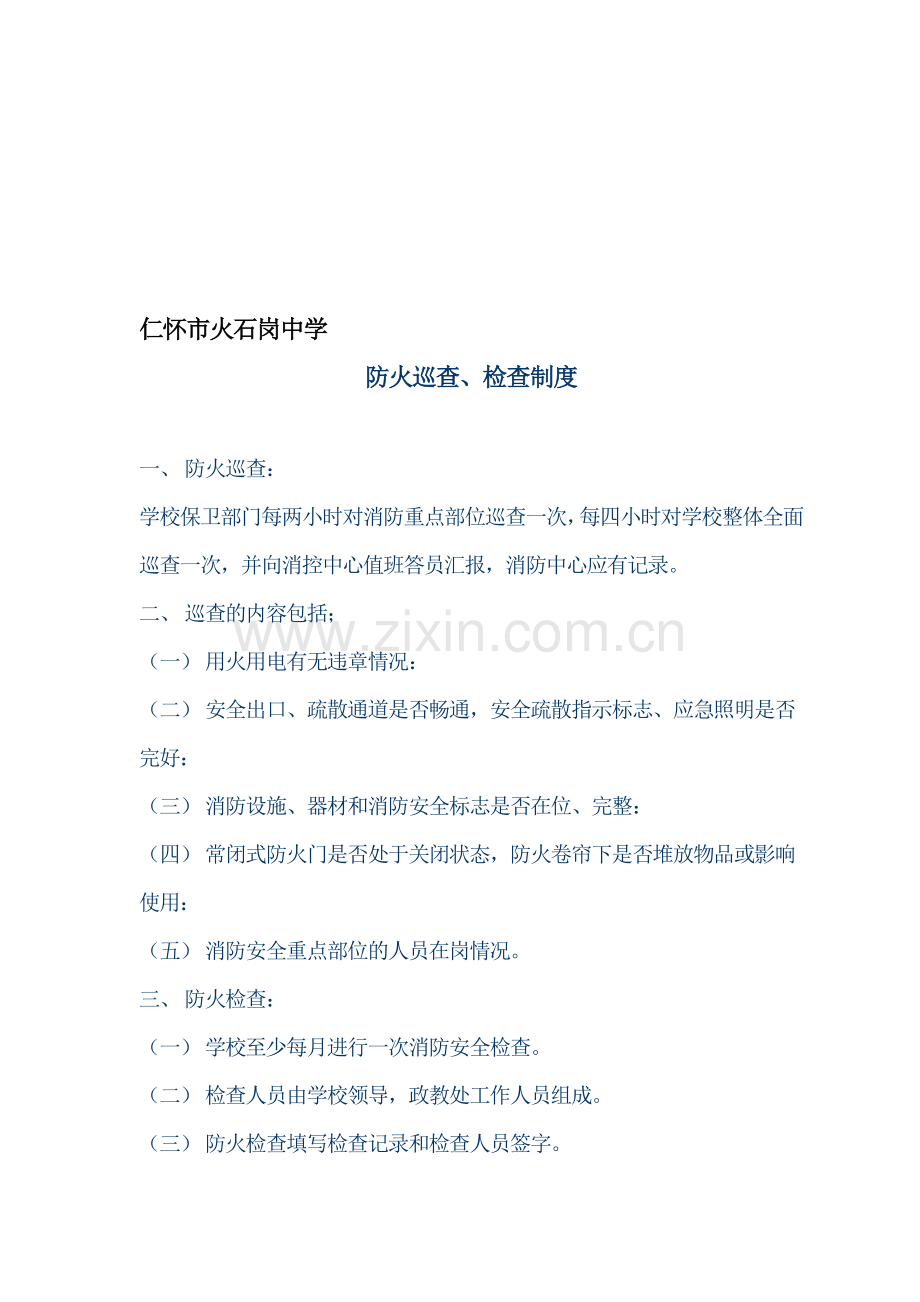 仁怀市火石岗中防火巡查检查制度.doc_第1页