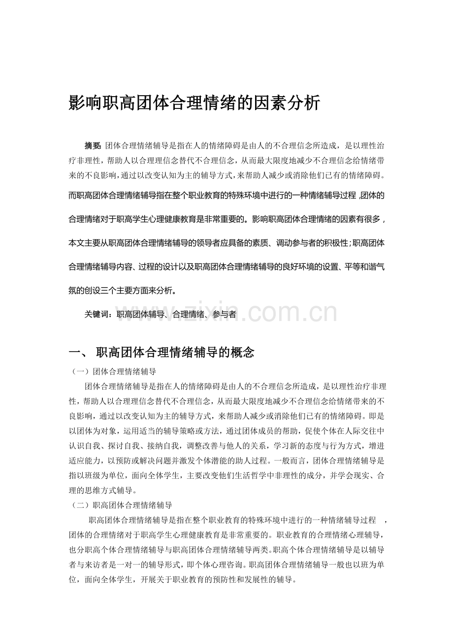 影响职高团体互动效果因素分析.doc_第1页