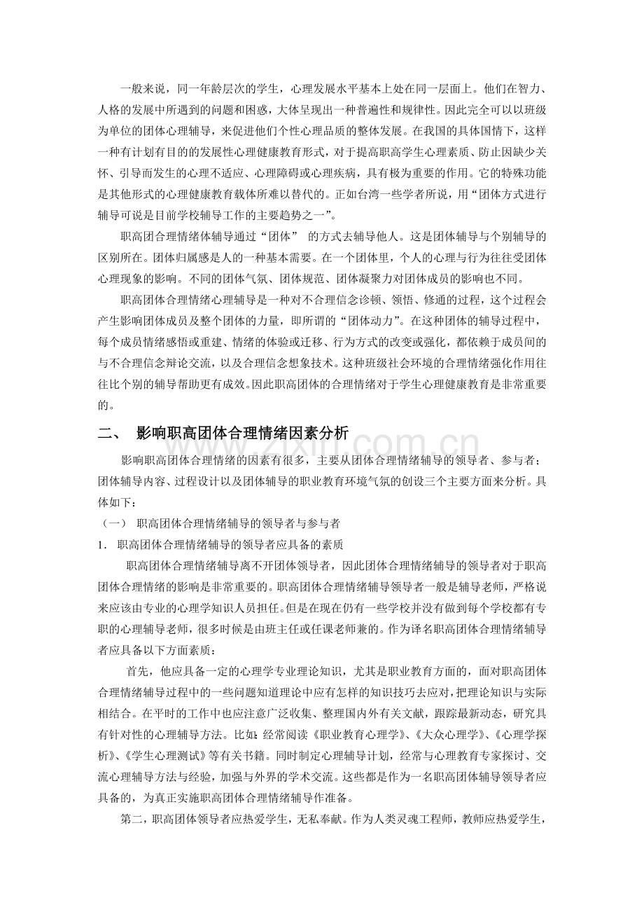 影响职高团体互动效果因素分析.doc_第2页