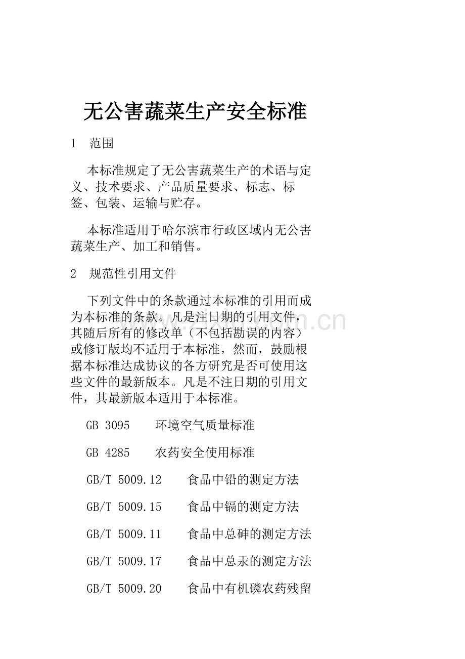 无公害蔬菜生产安全标准.doc_第1页