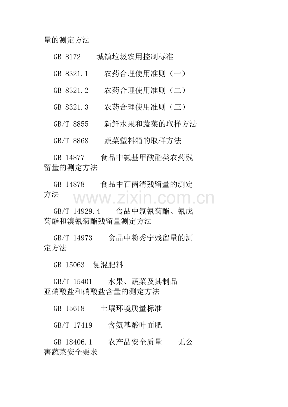 无公害蔬菜生产安全标准.doc_第2页