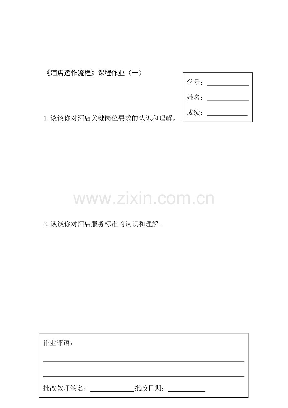 《酒店运作流程》课程作业.doc_第1页