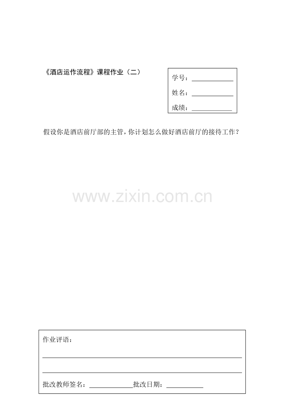 《酒店运作流程》课程作业.doc_第2页