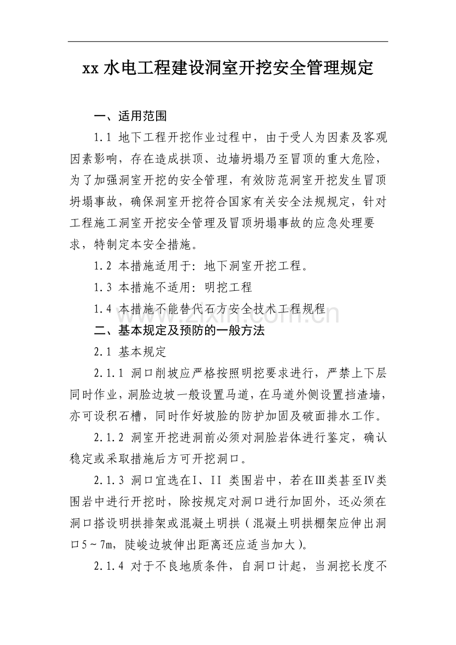 水电工程建设洞室开挖安全管理规定模版.doc_第1页