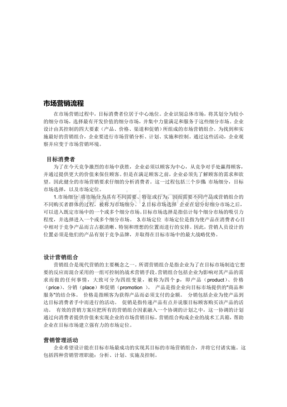 市场营销流程-----.doc_第1页