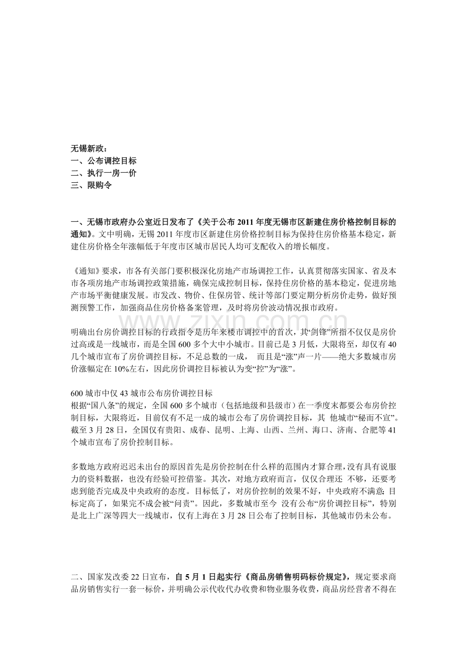 无锡房地产新政2011年.doc_第1页