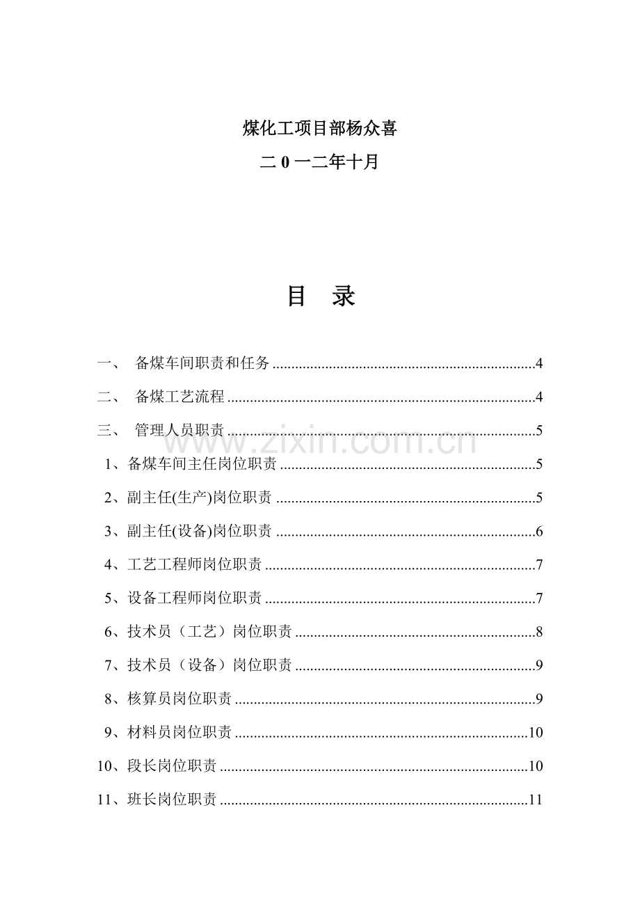 备煤车间岗位技术操作规程.doc_第2页