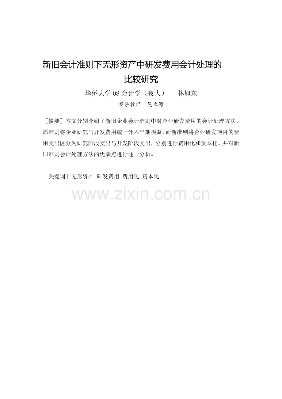 新旧会计准则下无形资产中研发费用会计处理的.doc_第1页