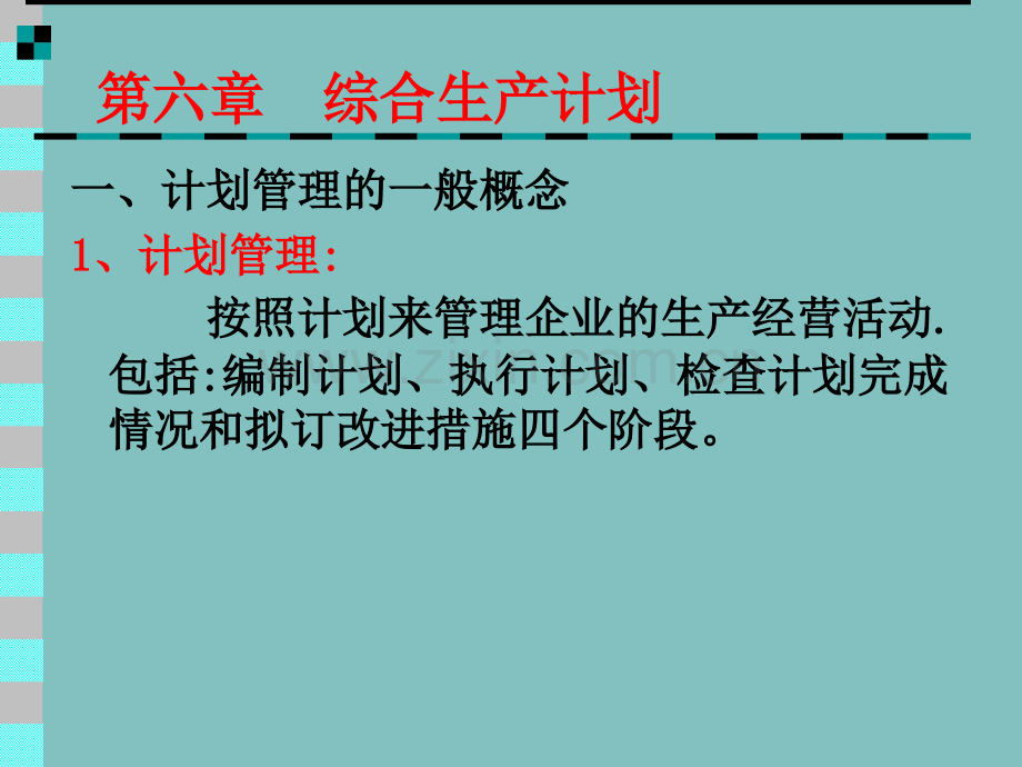 第六章综合生产计划.ppt_第1页