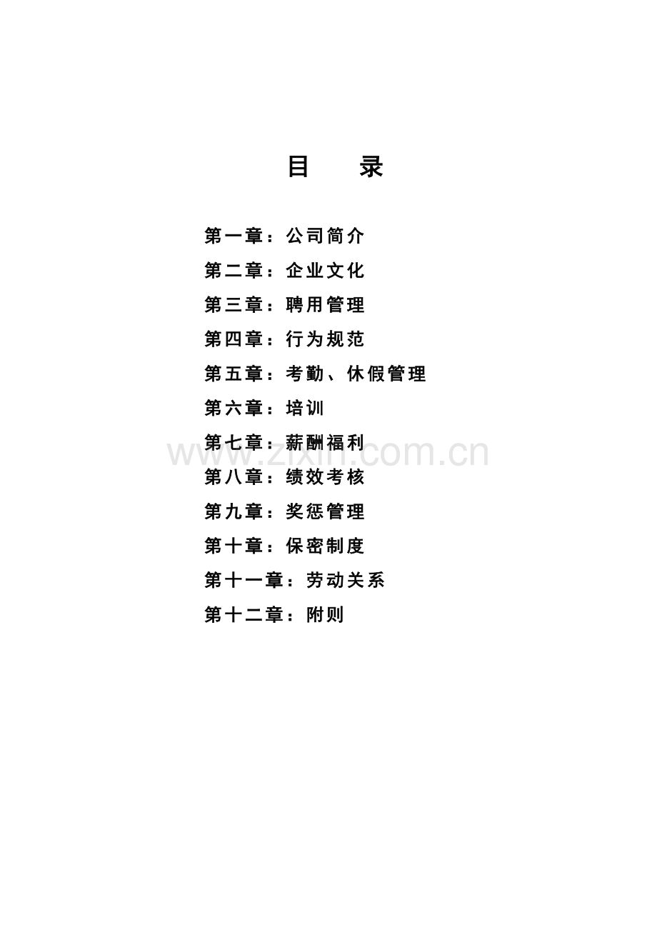 01-员工手册111.doc_第1页