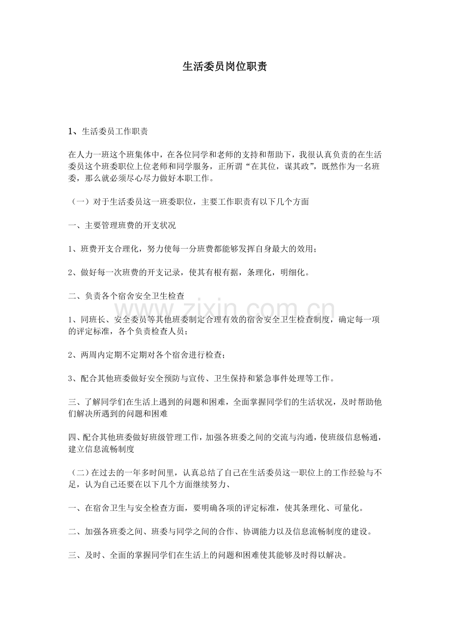 生活委员岗位职责.doc_第1页