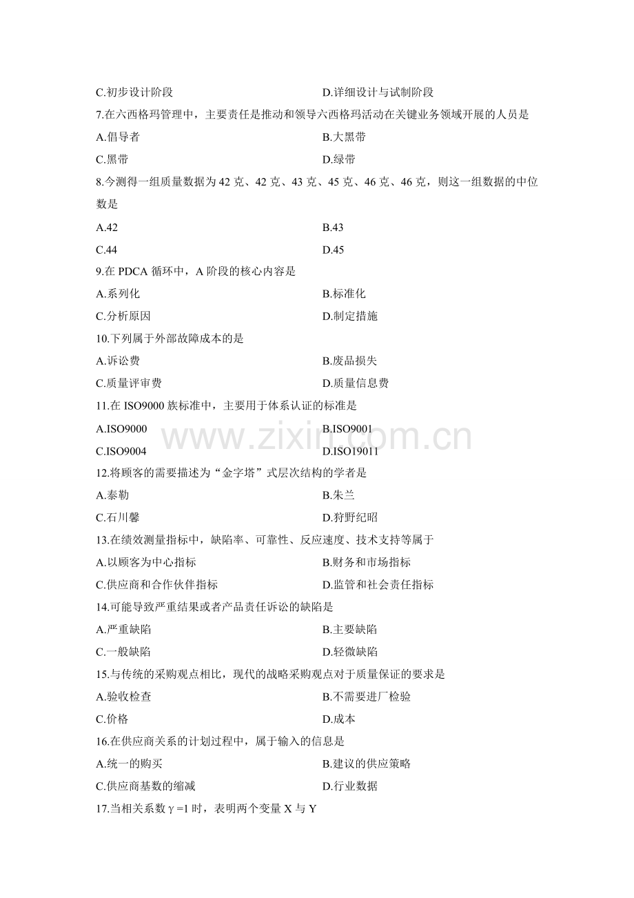 2013年全国自考质量管理(一)00153真题-答案.doc_第2页