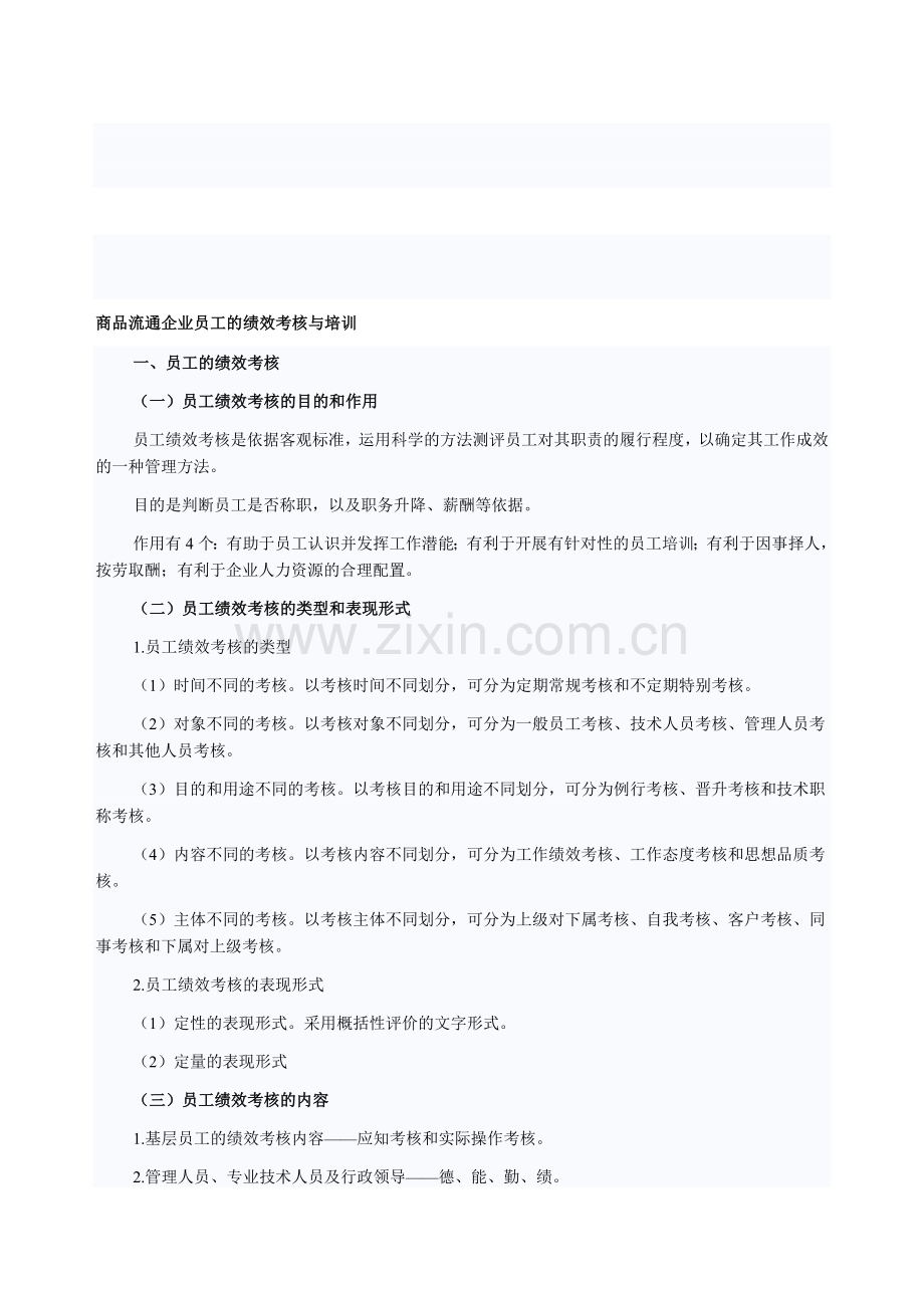 商品流通企业员工的绩效考核与培训..doc_第1页