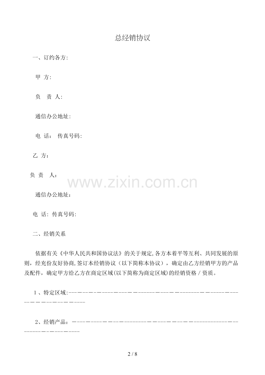 总经销合同模版.doc_第2页