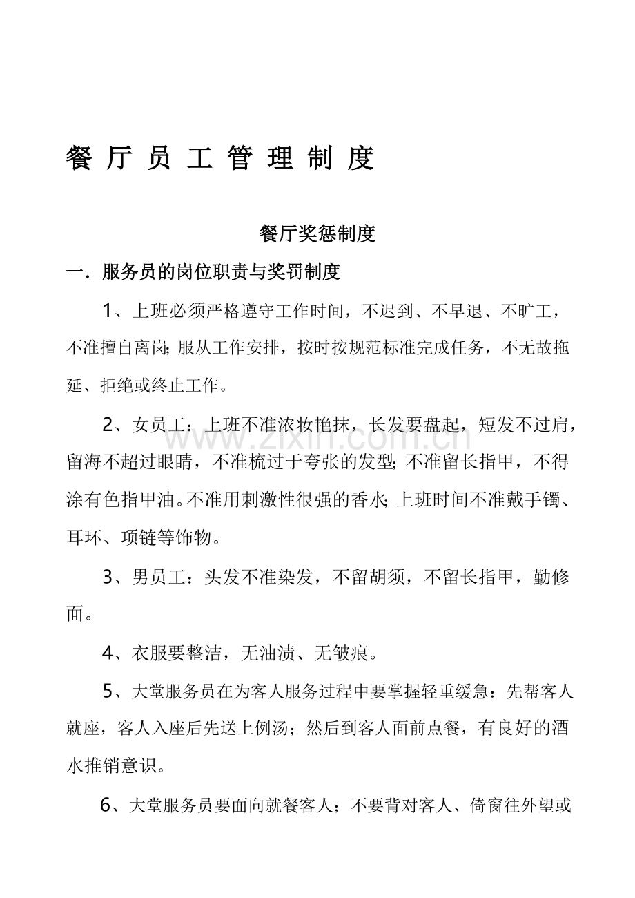 快餐店员工管理制度.doc_第1页