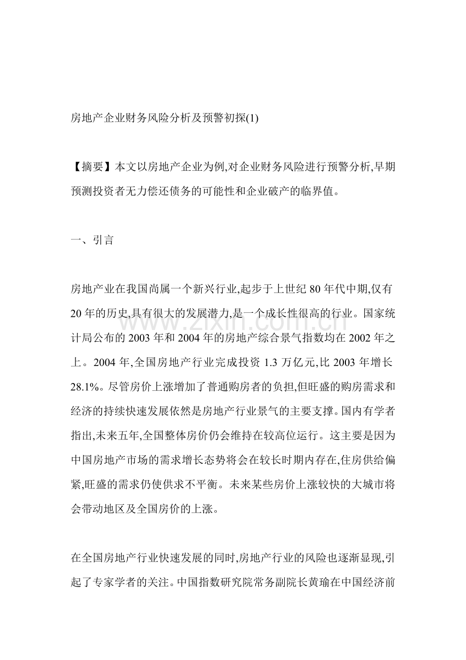 房地产企业财务风险分析及预警初探.doc_第1页