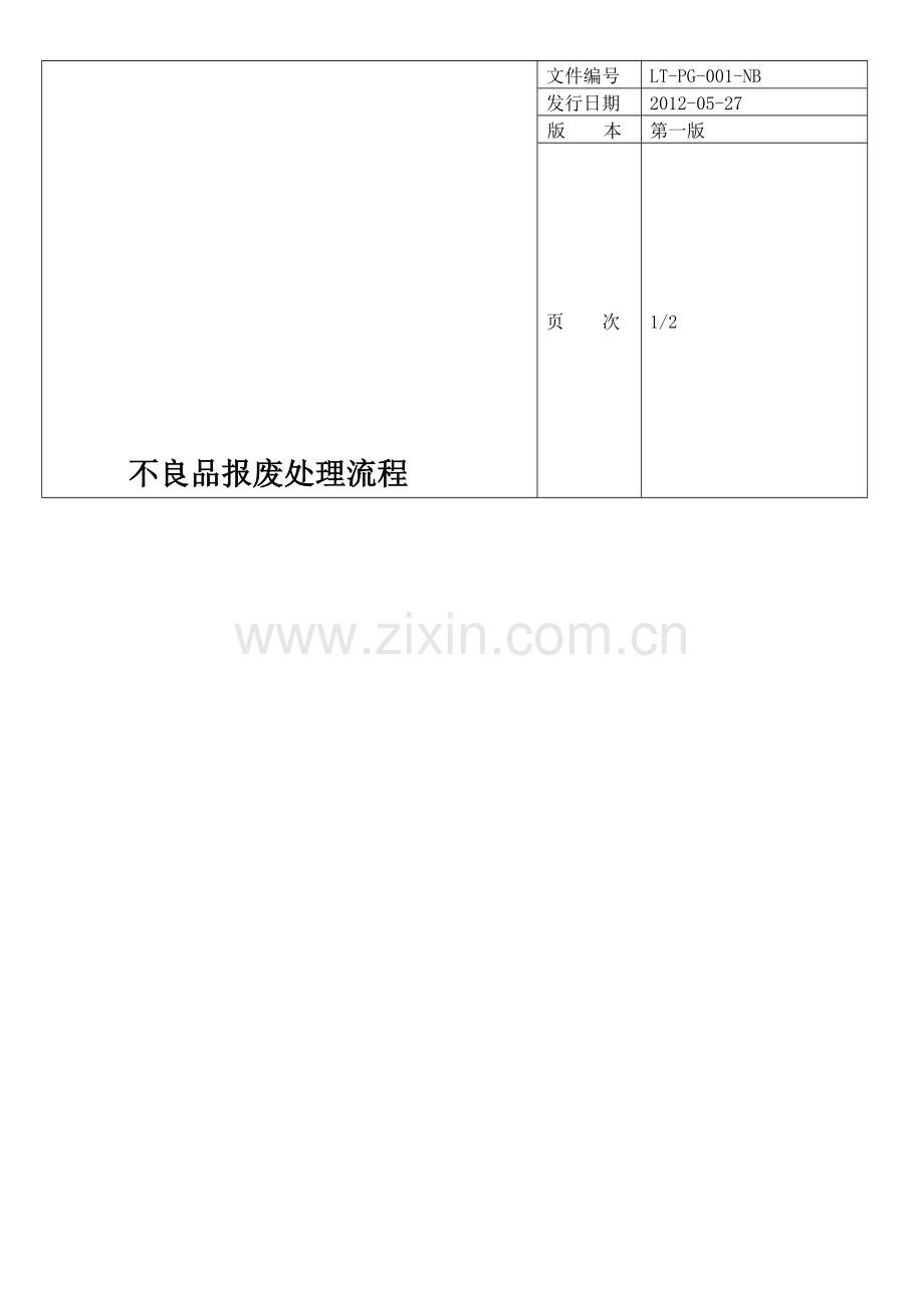 报废处理流程.doc_第1页