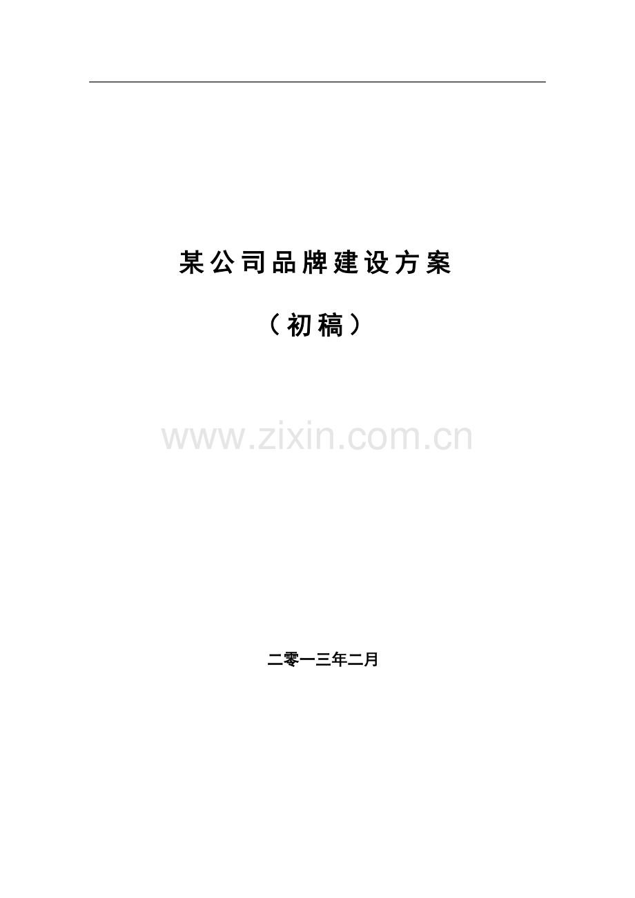 某公司品牌建设方案.doc_第1页