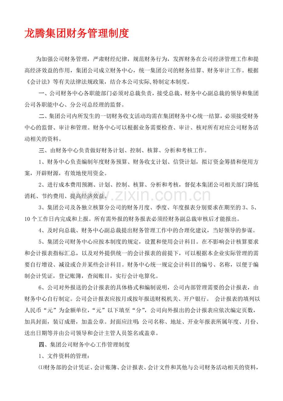 某集团公司财务管理制度.doc_第1页