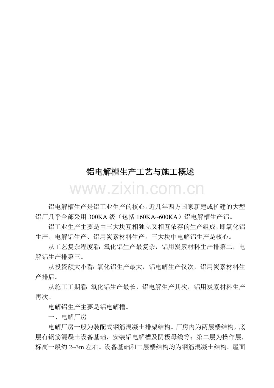 铝电解槽生产工艺与施工概述.doc_第1页