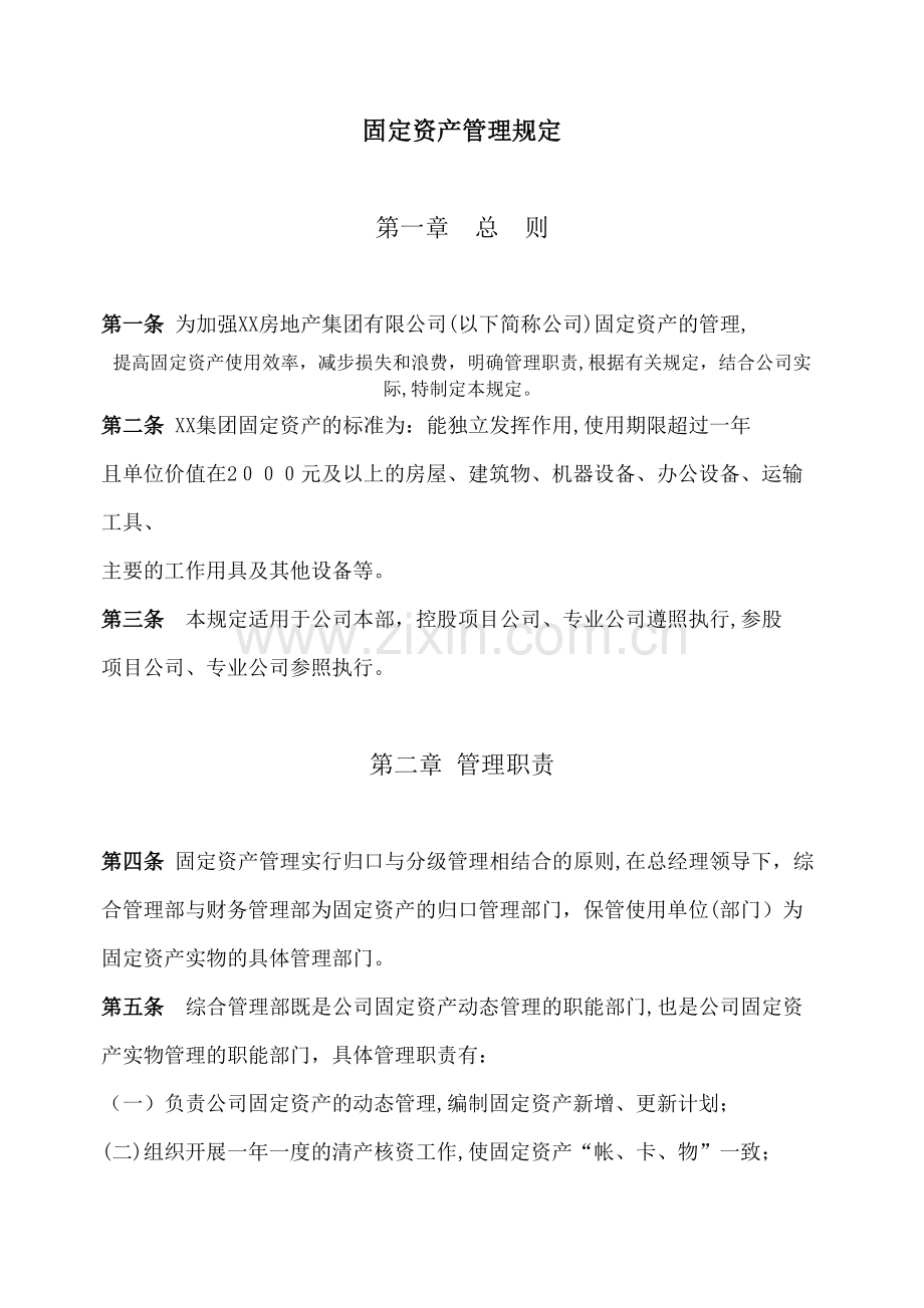 房地产公司固定资产管理规定模版.docx_第1页
