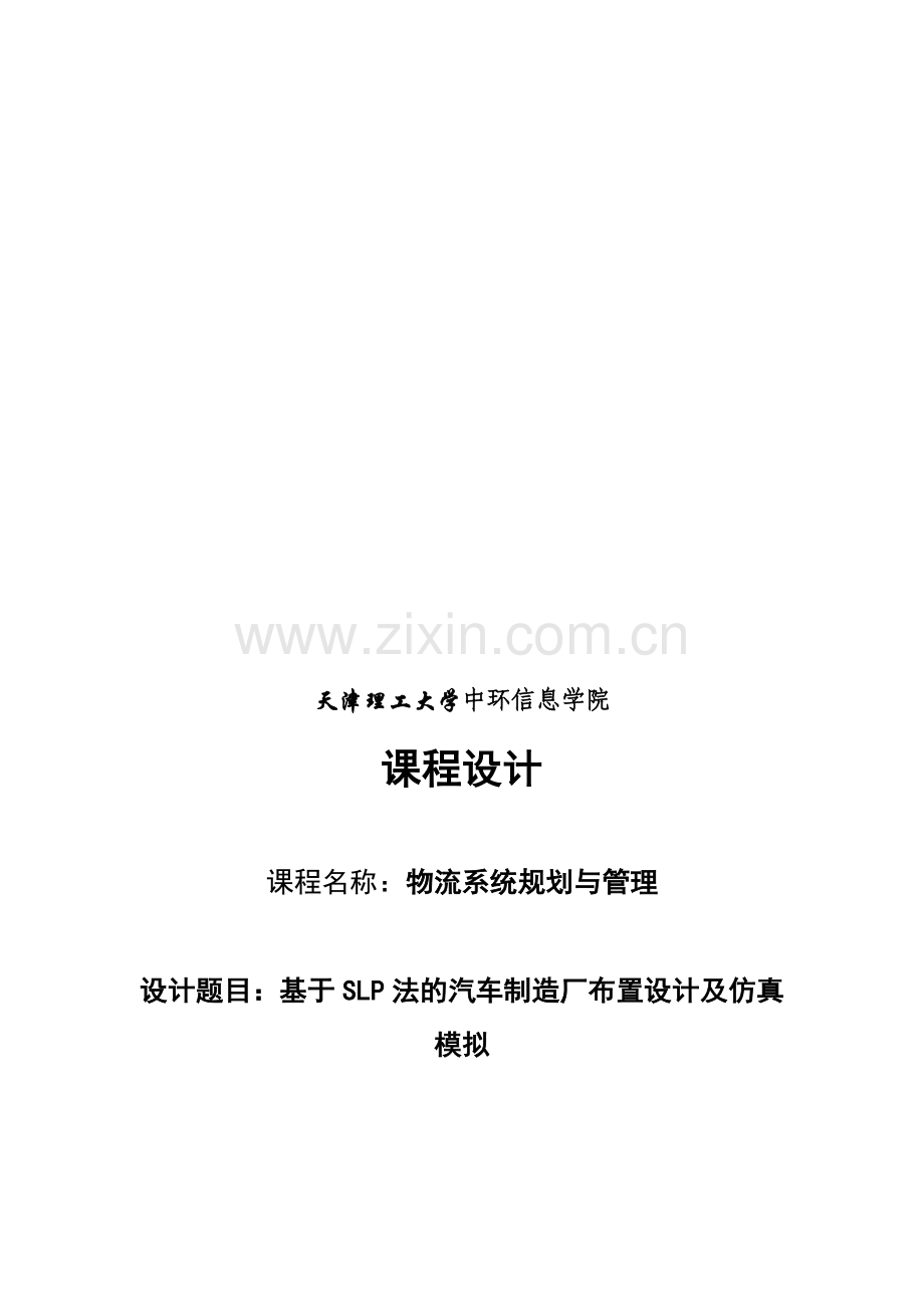物流系统规划与管理课程设计说明书-(2013).doc_第1页