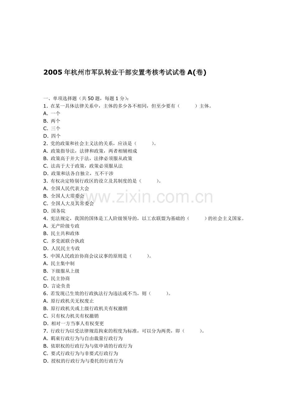 2005年杭州市军队转业干部安置考核考试试卷A.doc_第1页