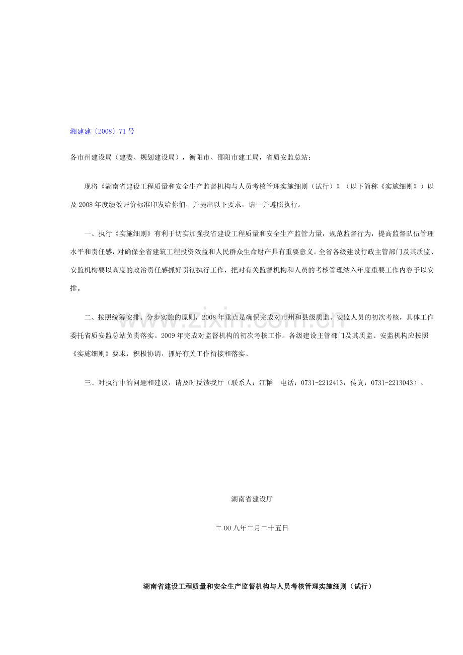 湘建建〔2008〕71号-湖南省建设工程质量和安全生产监督机构与人员考核管理实施细则(试行).doc_第1页