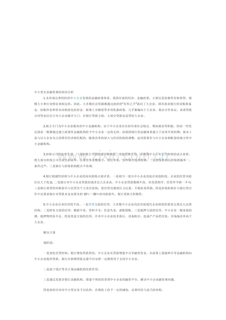 中小型企业融资难的原因分析.doc_第1页