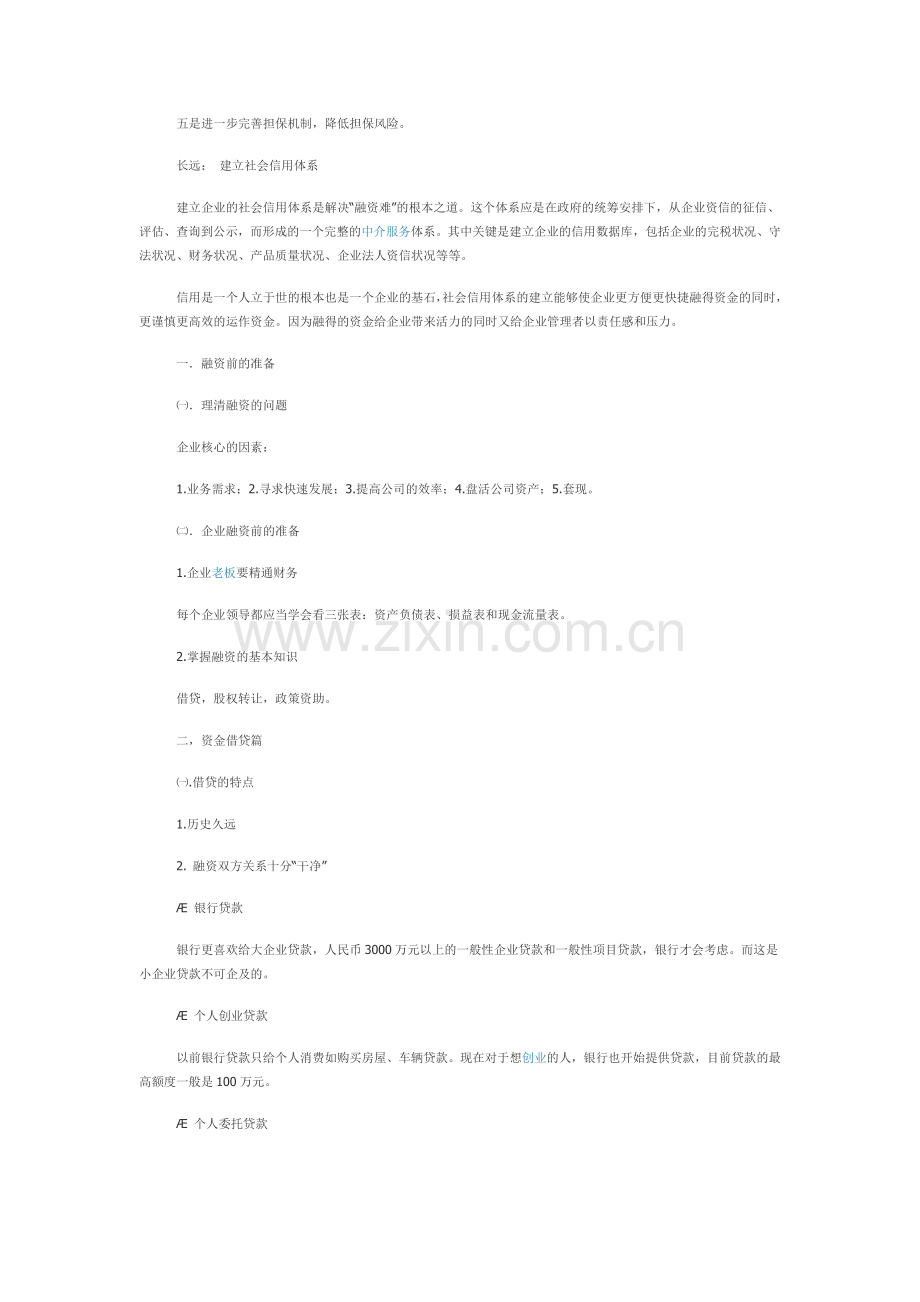 中小型企业融资难的原因分析.doc_第2页