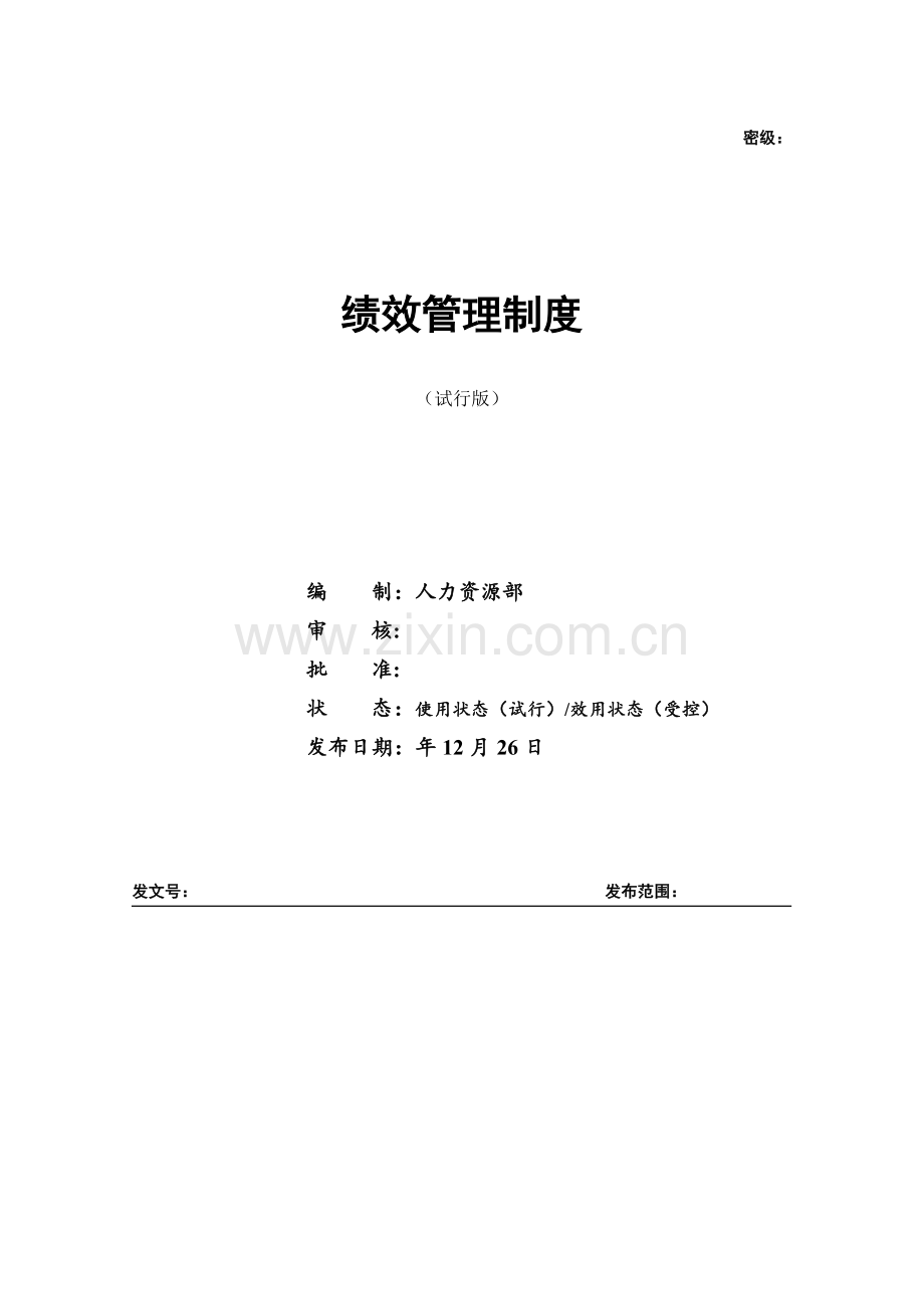 科技公司科技公司绩效管理制度.docx_第1页