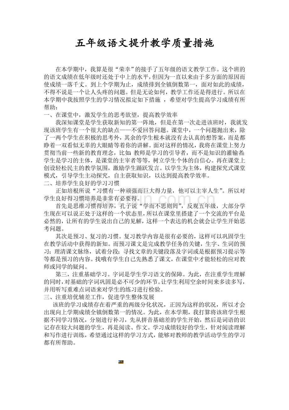 五年级语文提升教学质量措施.doc_第1页