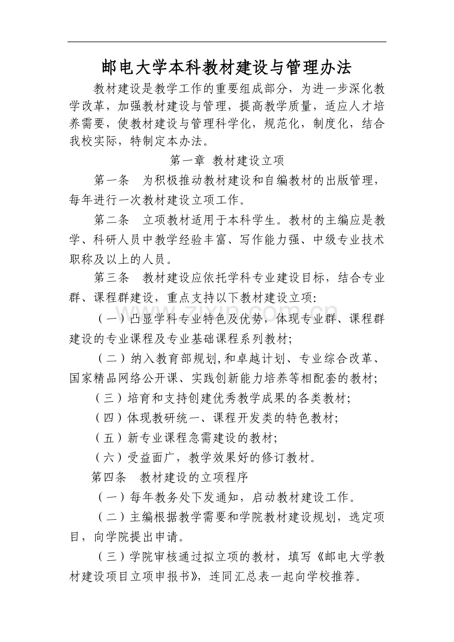 邮电大学本科教材建设与管理办法模版.doc_第1页