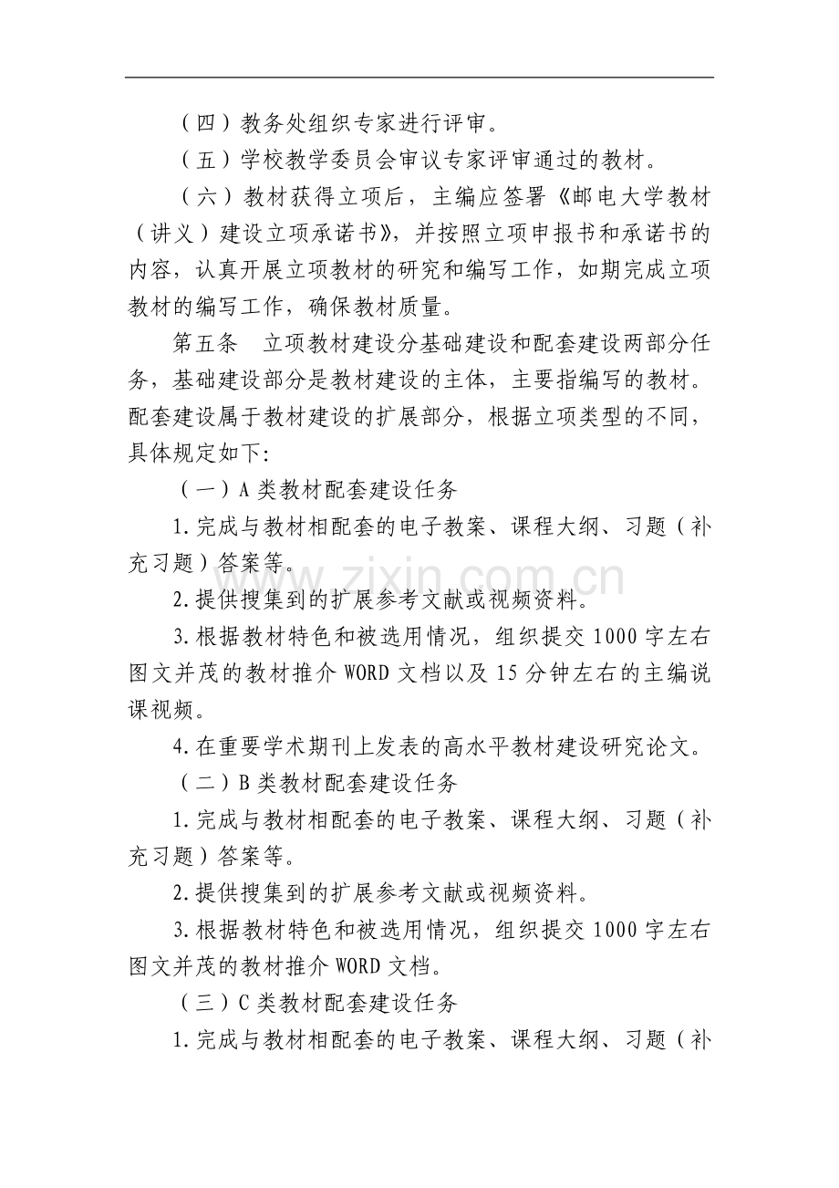 邮电大学本科教材建设与管理办法模版.doc_第2页