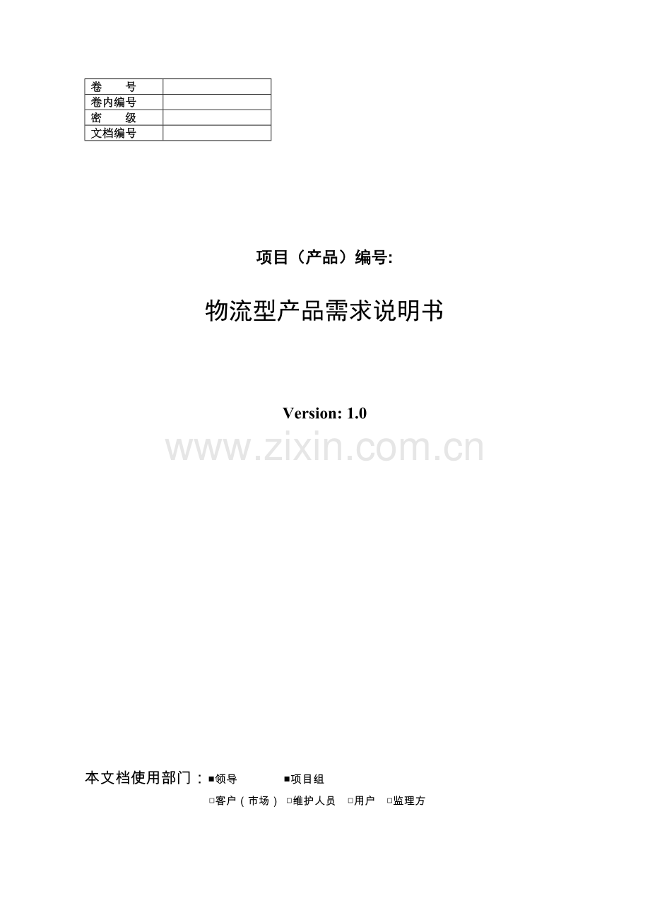 物流产品需求说明书v1.1.doc_第1页
