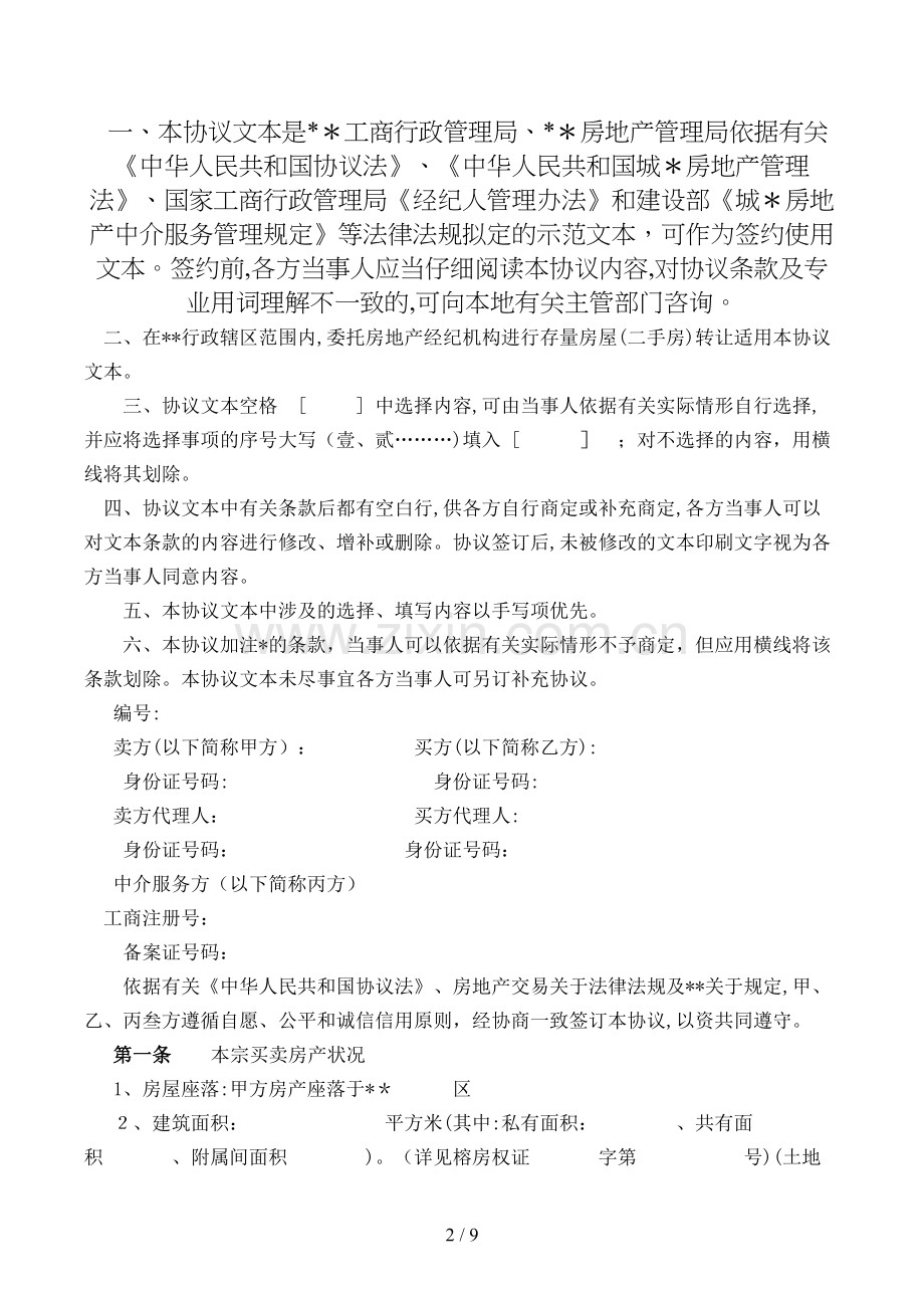 房地产经纪合同(甲种本买卖)模版.doc_第2页