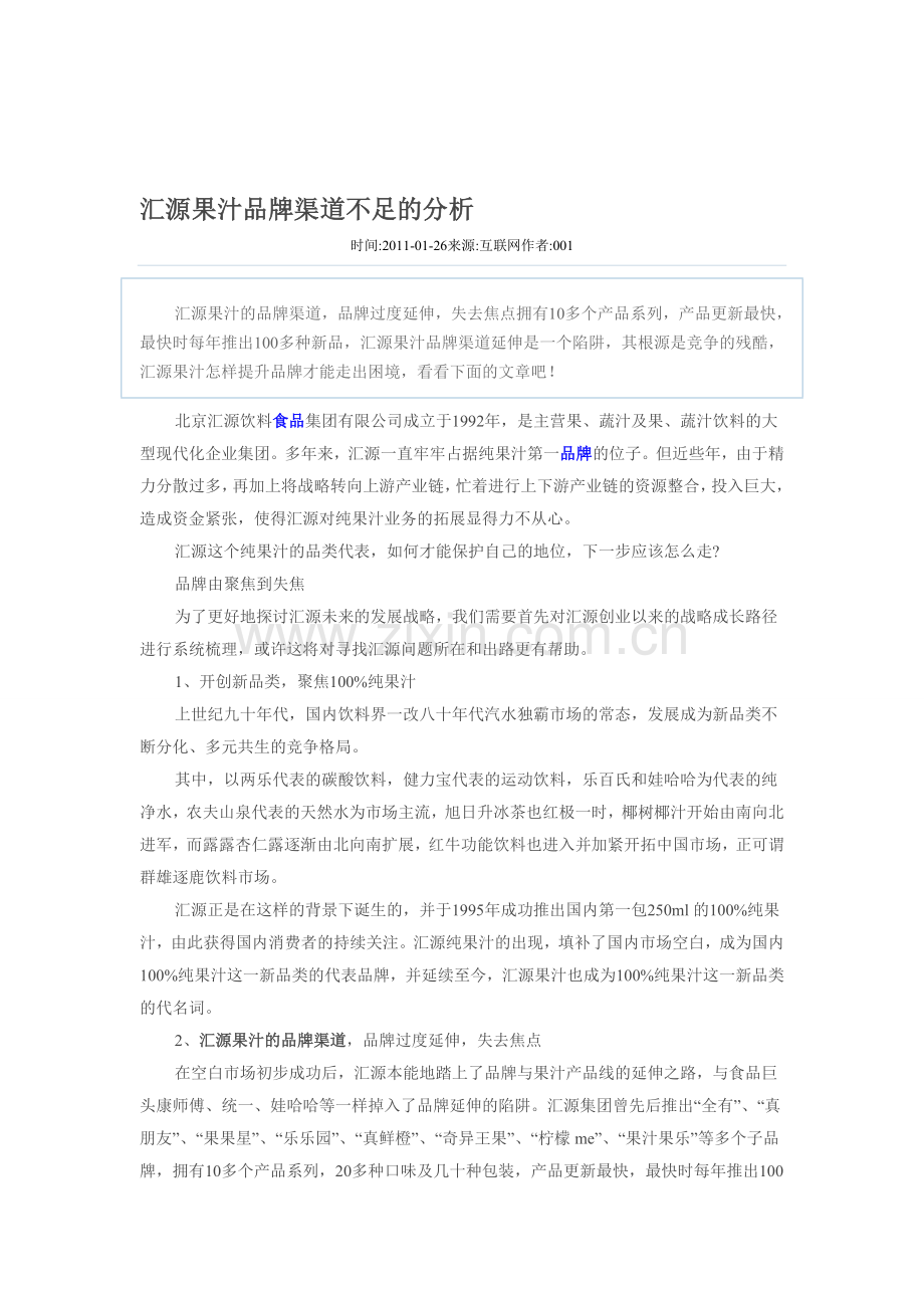 汇源果汁品牌渠道不足的分析.doc_第1页