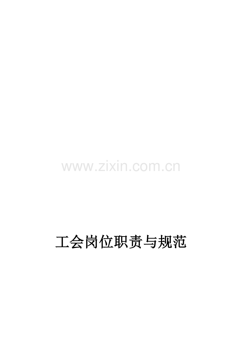 工会岗位职责与规范.doc_第1页