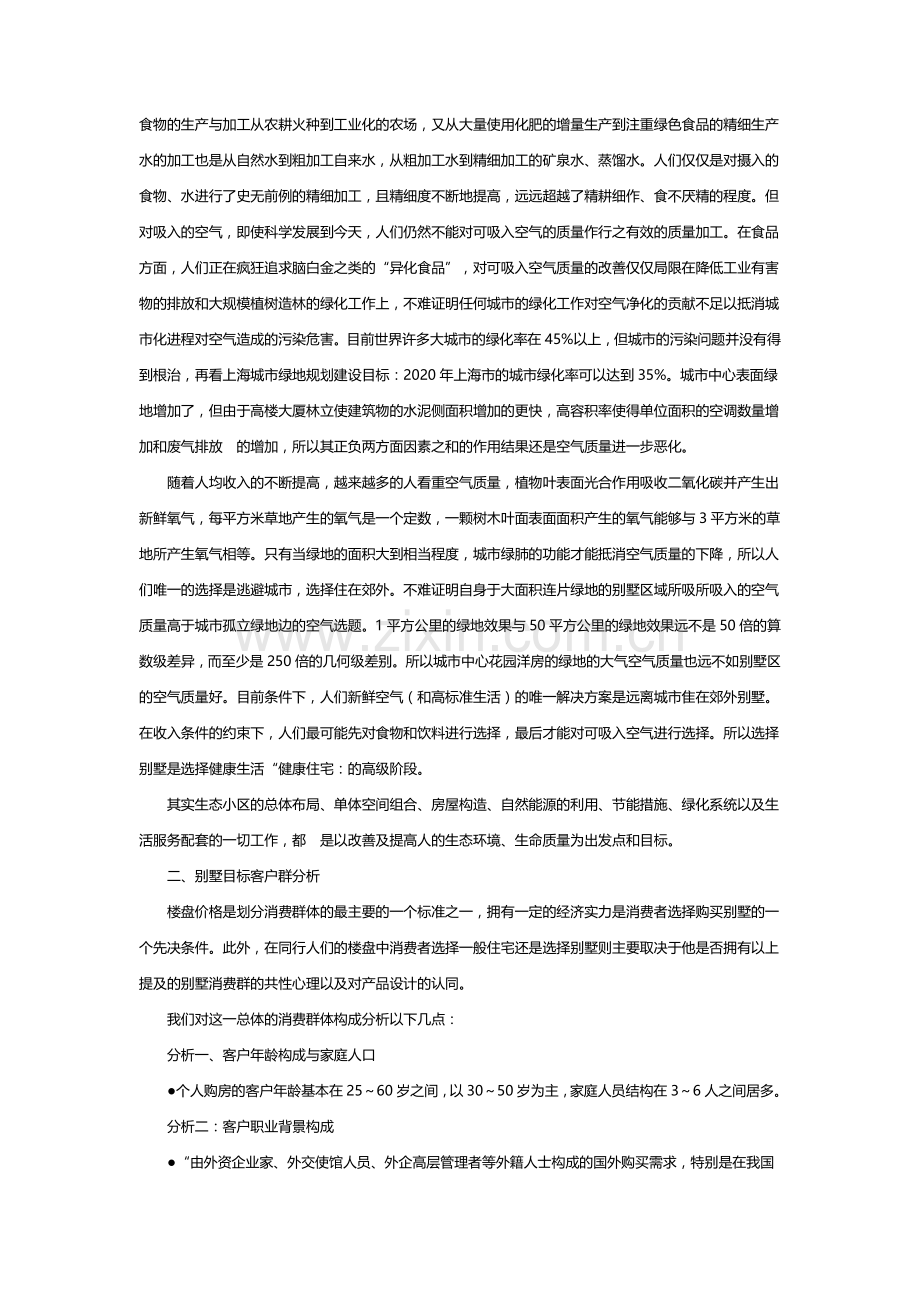 别墅客户群购买心理经典分析.doc_第2页
