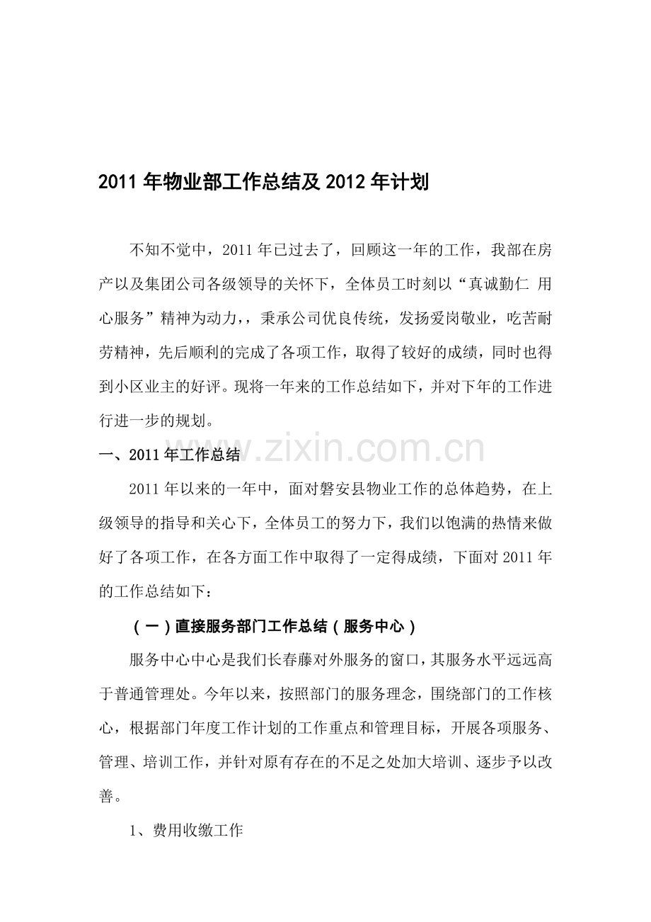 2011年物业公司工作总结和下年工作计划2.doc_第1页