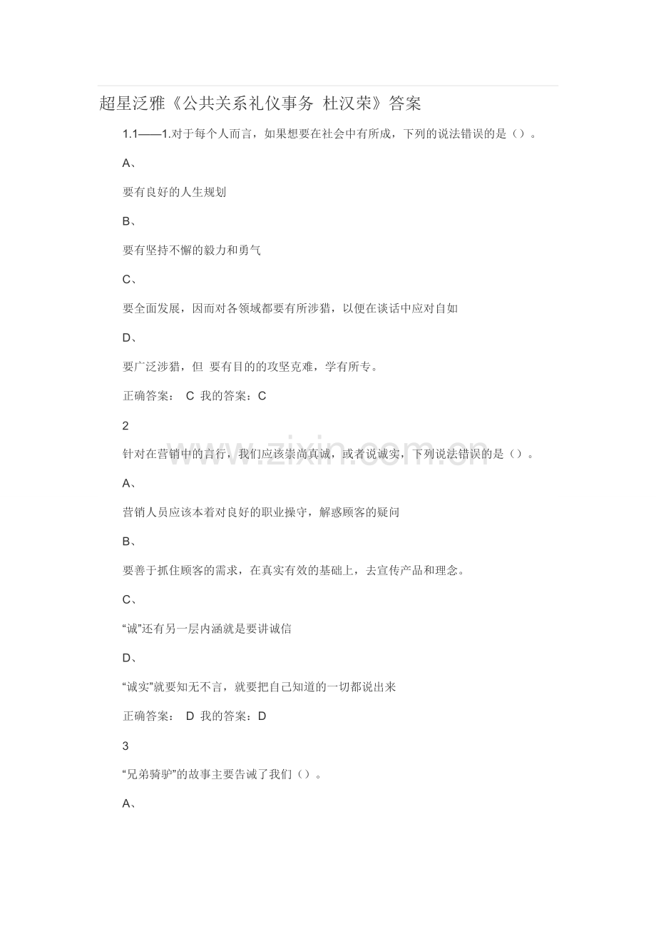 超星泛雅《公共关系礼仪事务-杜汉荣》答案.doc_第1页