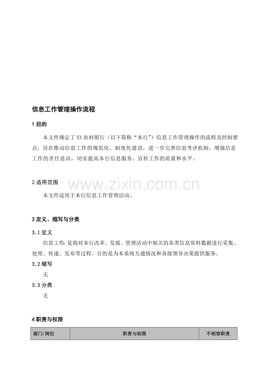 信息工作管理操作流程.doc_第1页