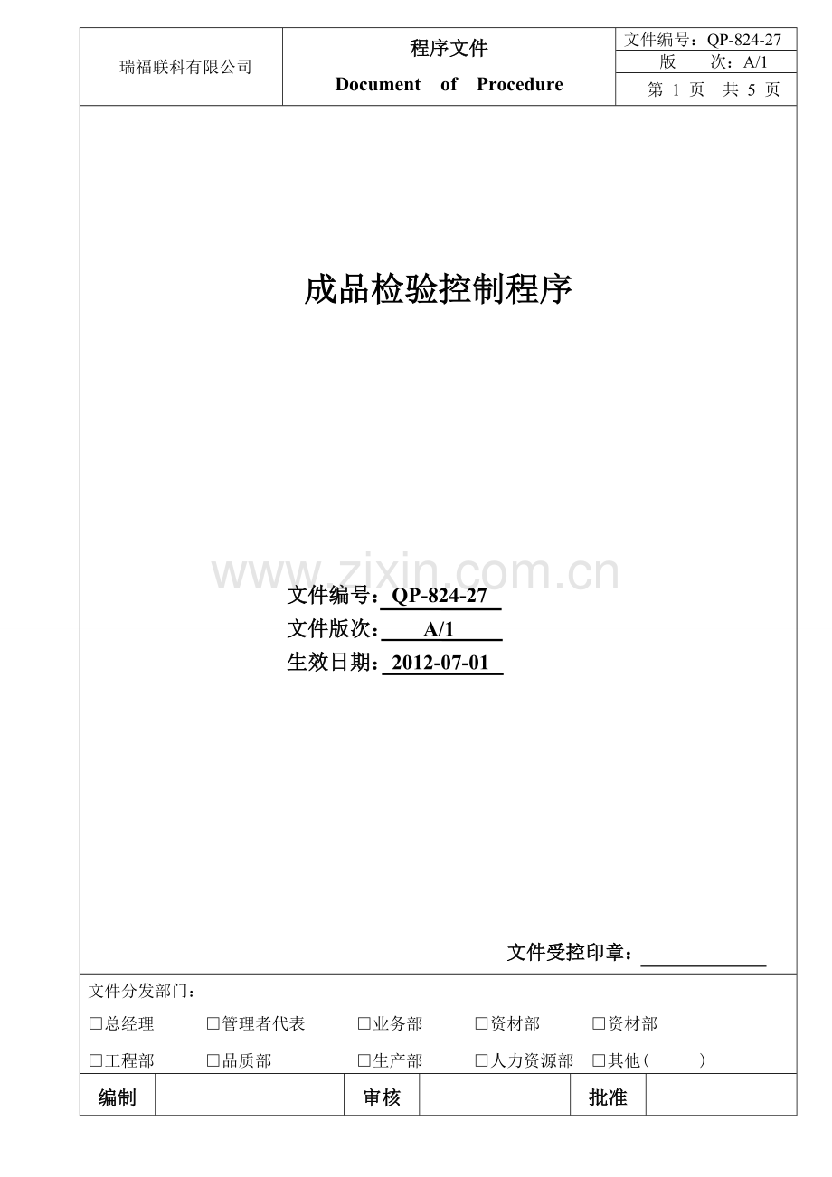 27.成品检验控制程序(1).doc_第1页