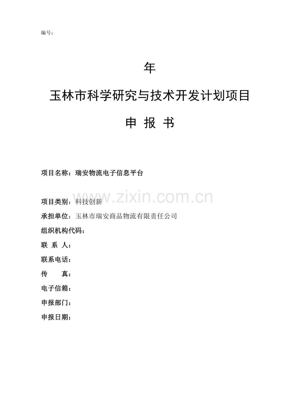 玉林物流项目申报书.doc_第1页