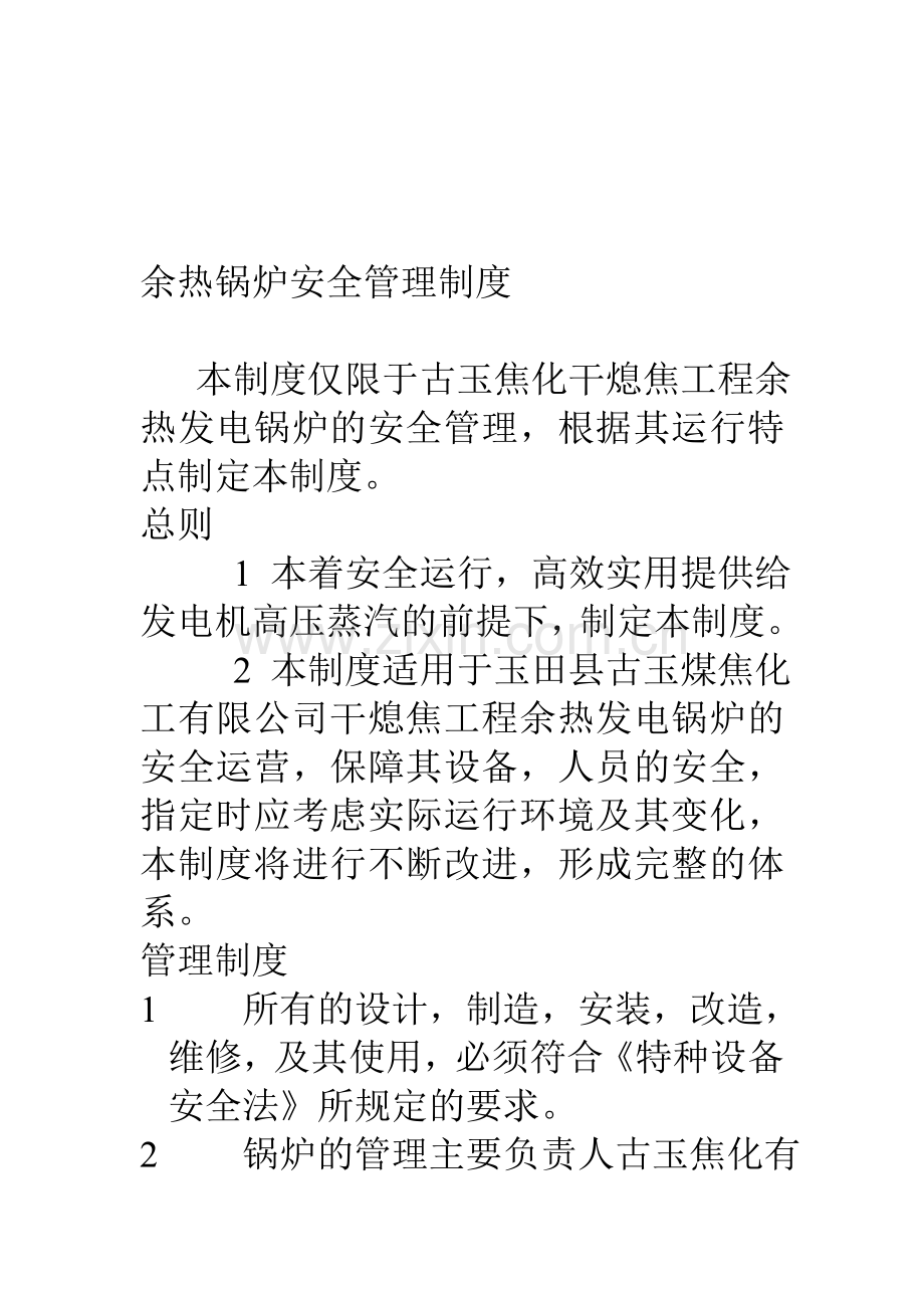 余热锅炉安全管理制度.doc_第1页
