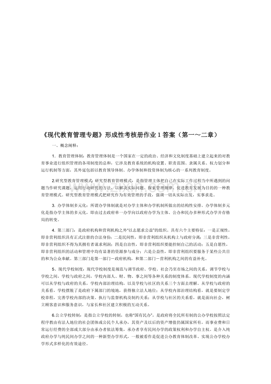 《现代教育管理专题》形成性考核册作业答案.doc_第1页