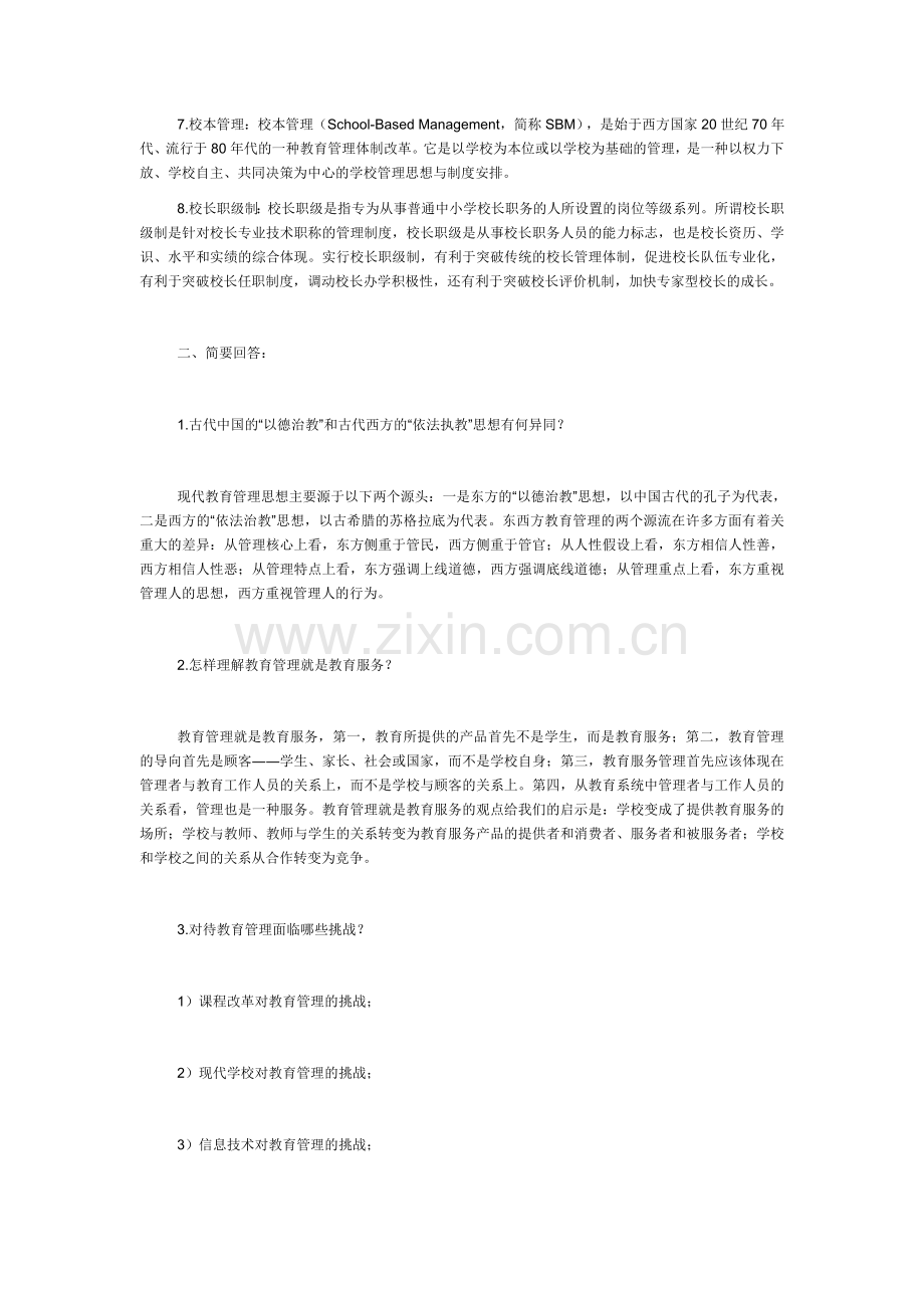 《现代教育管理专题》形成性考核册作业答案.doc_第2页